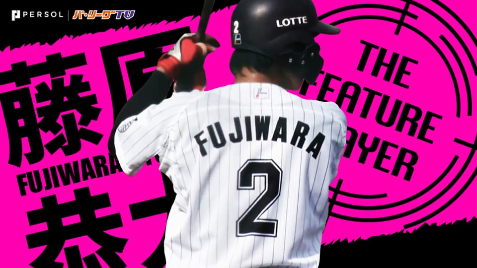 《THE FEATURE PLAYER》M藤原『一歩ずつ、たくましく』日々の進化を見守る