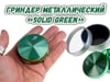 Гріндер металевий «Solid Green»