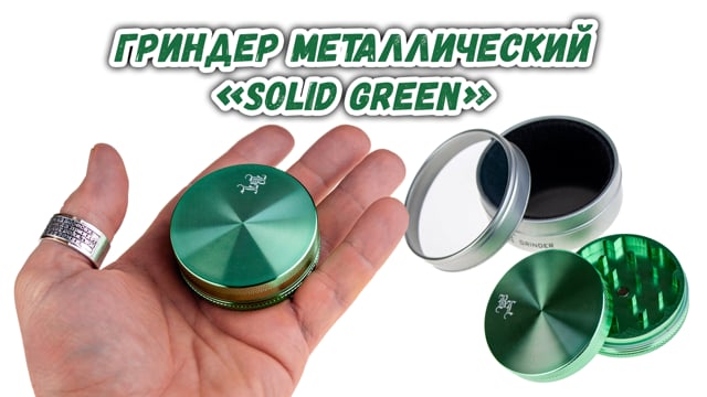 Гріндер металевий «Solid Green»
