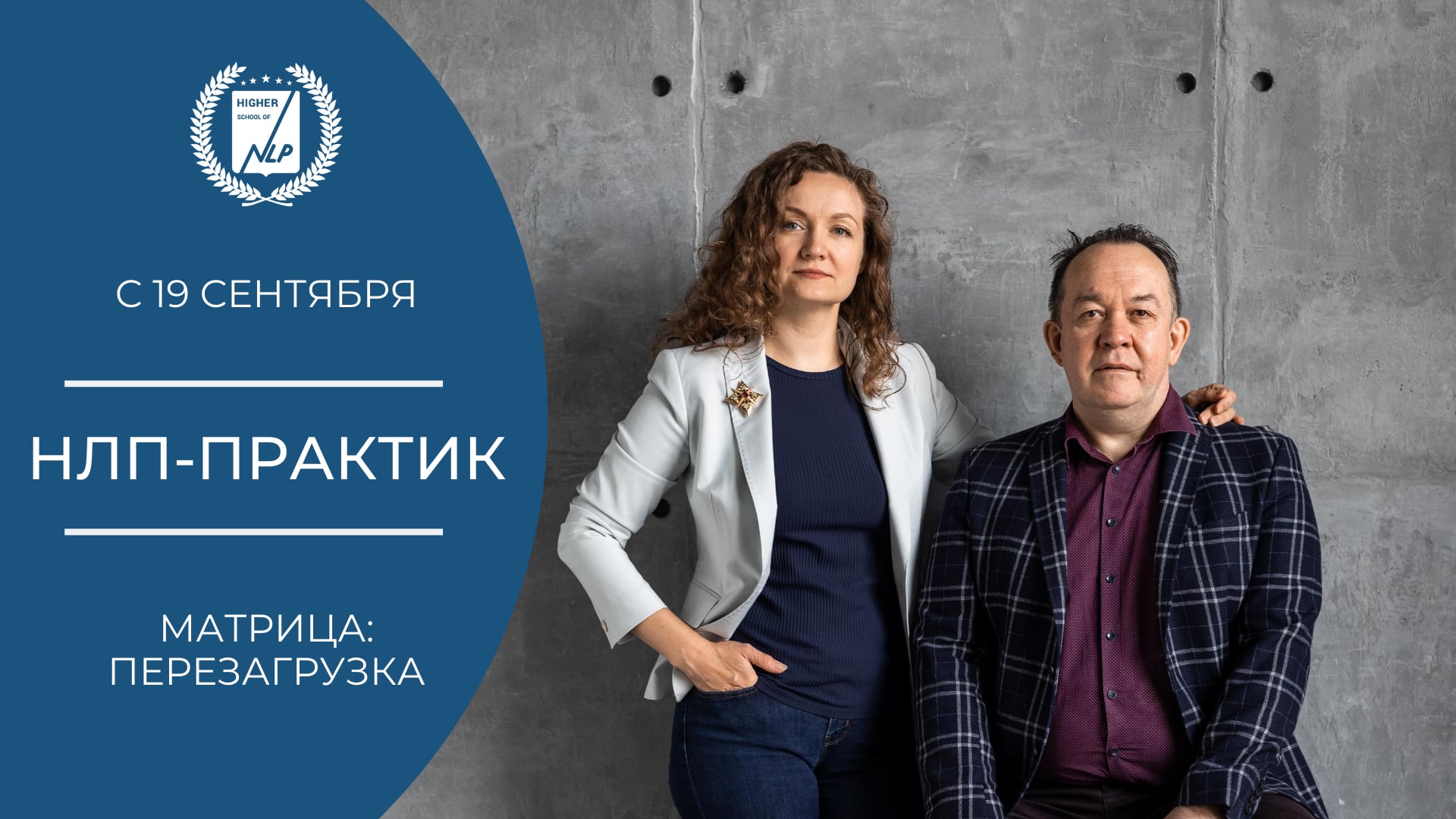 Нлп практик. Высшая школа НЛП. АНЛП.