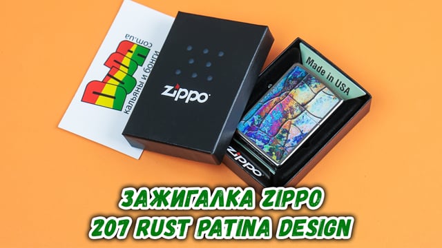 Зажигалка Zippo 207 Rust Patina Design