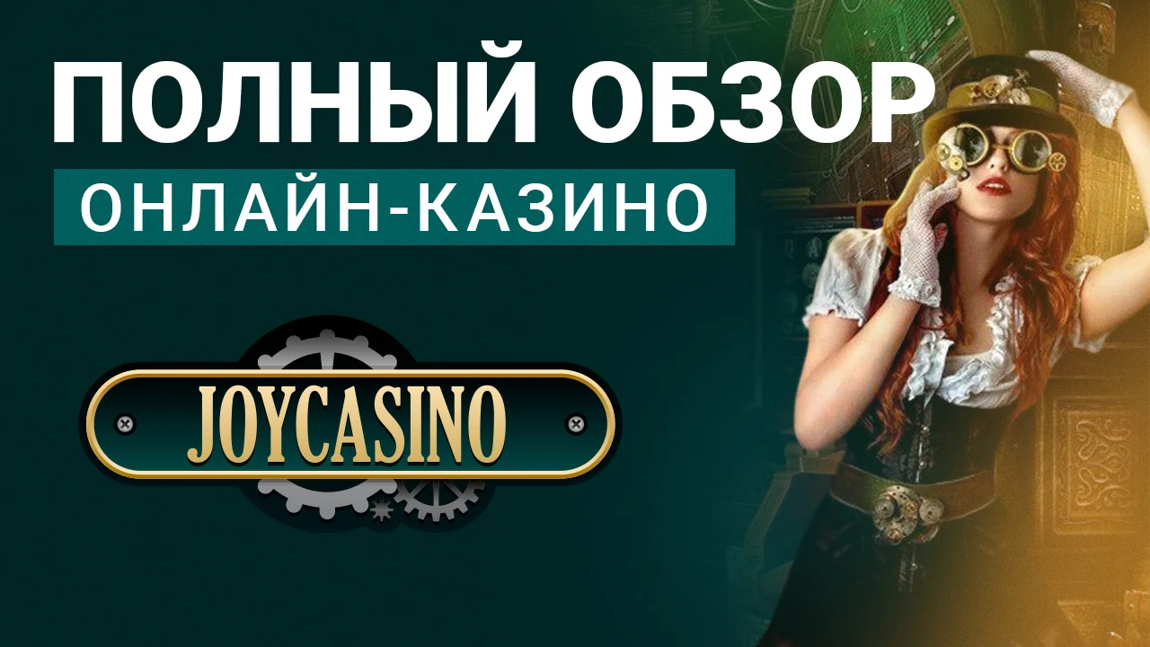 Казино Джойказино. Полный обзор Casino Joycasino