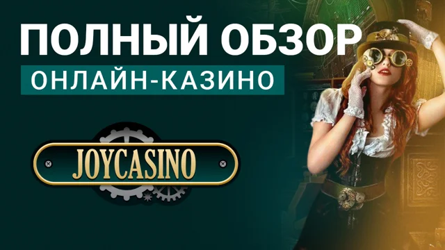 джойказино отзывы игроков joycasino casino 67