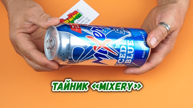 Тайник «Mixery»