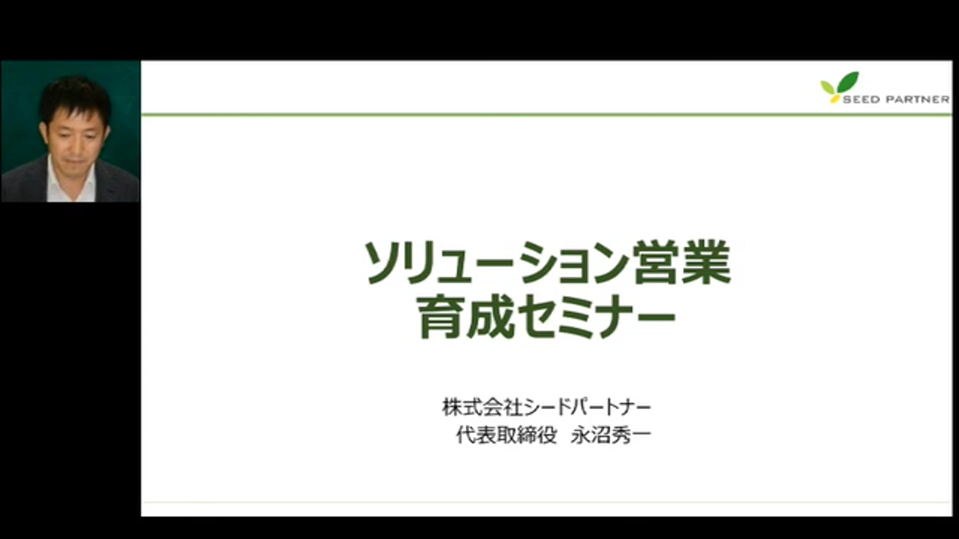 ソリューション営業育成セミナー＃１