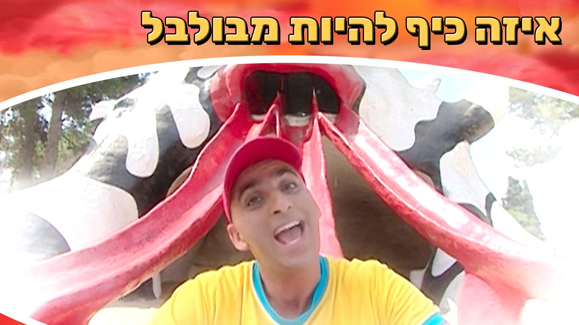 איזה כיף להיות מבולבל מתוך המסע אל הכוכב | יוקיד
