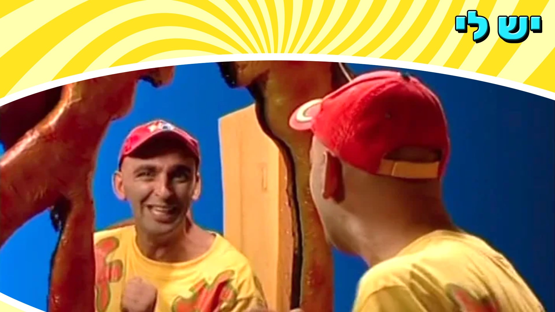 יש לי מתוך יובל המבולבל | יוקיד