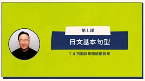 1-4 自動詞句和他動詞句