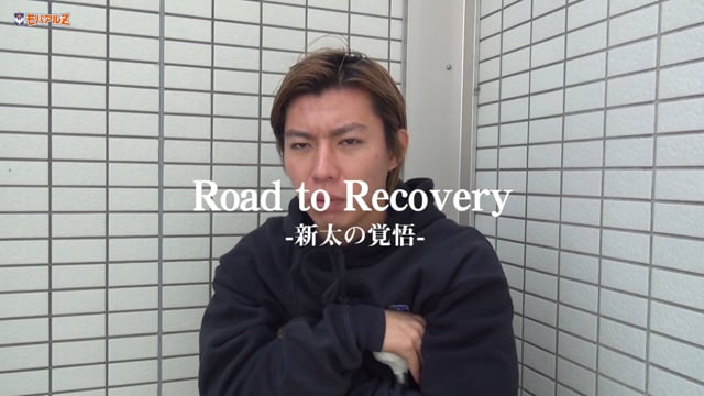 Road to Recovery -新太の覚悟-