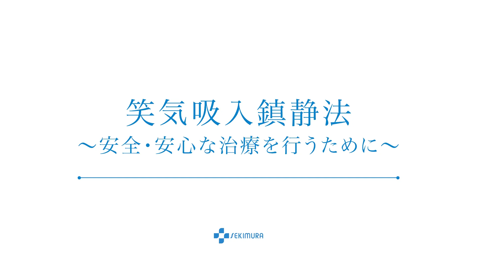 Amazon.co.jp: 患者さんによろこばれる笑気吸入鎮静法 : 緒方