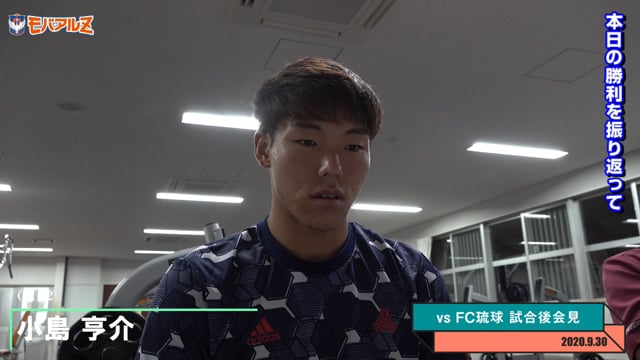 小島 亨介 選手 9月30日（水）vs FC琉球 試合後会見