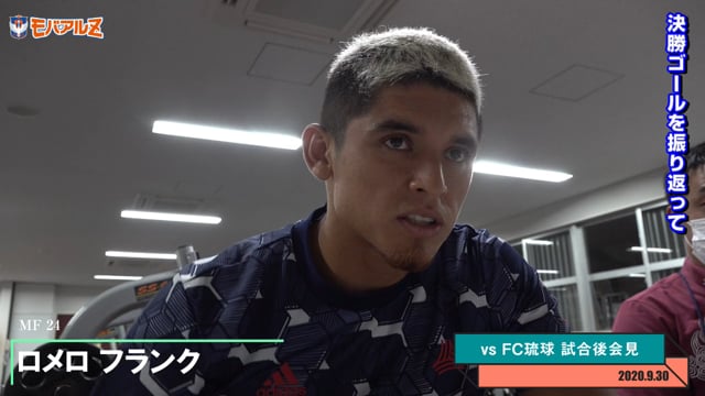 ロメロ フランク 選手 9月30日（水）vs FC琉球 試合後会見