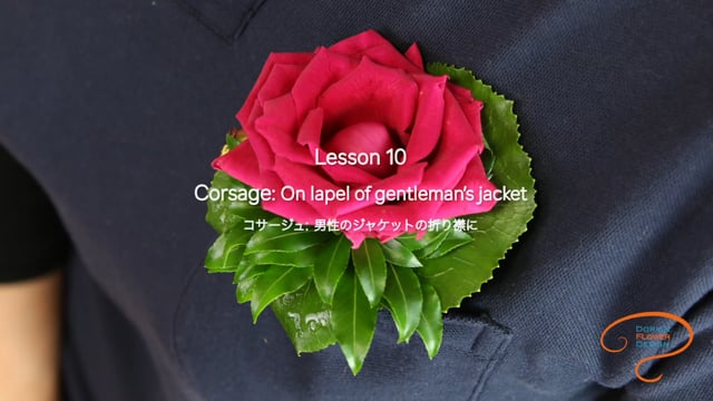 レッスン１０　コサージュ：　男性のジャケットの折り襟に　Lesson 10 　Corsage： on lapel of gentleman`s Jacket