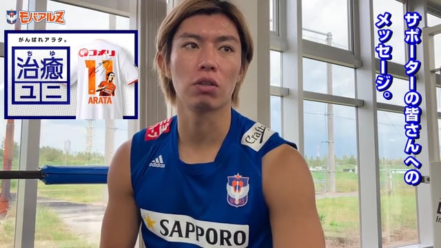 広報潜入カメラ 試合当日 翌日のトレーニング 渡邉新太選手からのメッセージ モバイルアルビレックスｚ