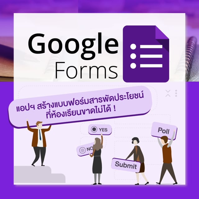 สร้างแบบสอบถามออนไลน์ได้ด้วย Google Forms ทั้งง่ายและฟรี