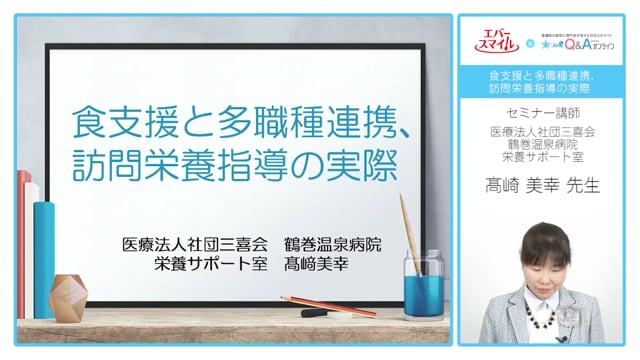 食支援と多職種連携、訪問栄養指導の実際