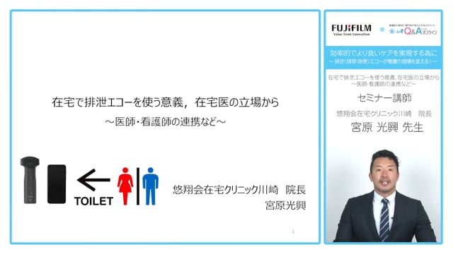 在宅で排泄エコーを使う意義、在宅医の立場から～医師・看護師の連携など～