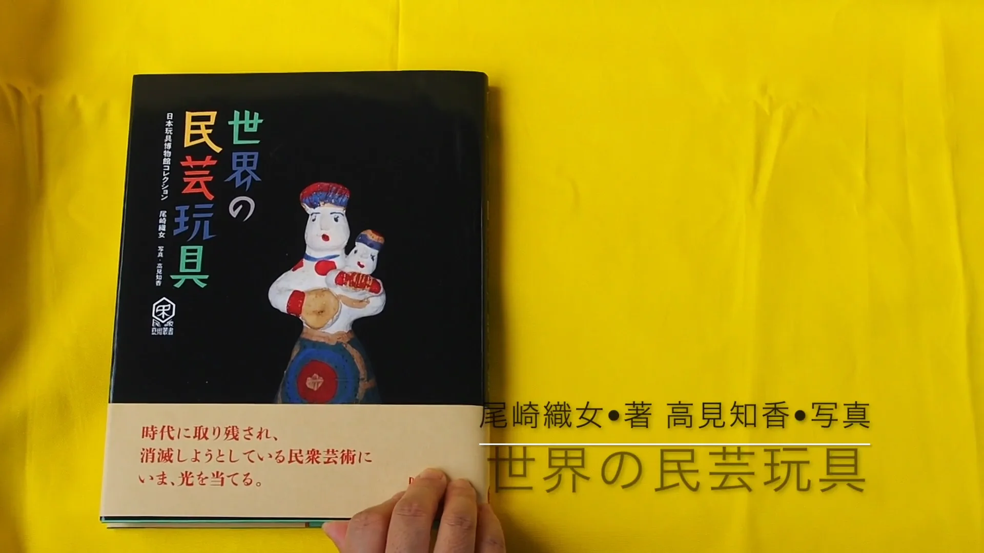 世界の民芸玩具 [日本玩具博物館コレクション] | DAIFUKUSHORIN 大福書林