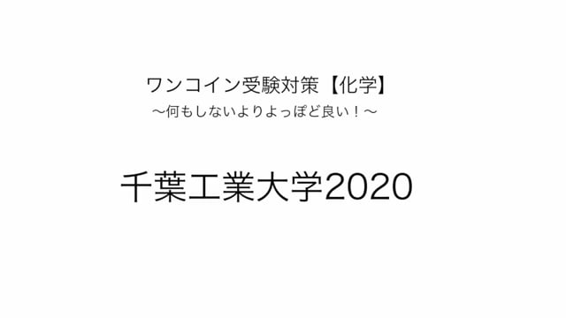 千葉工業大学2020化学１