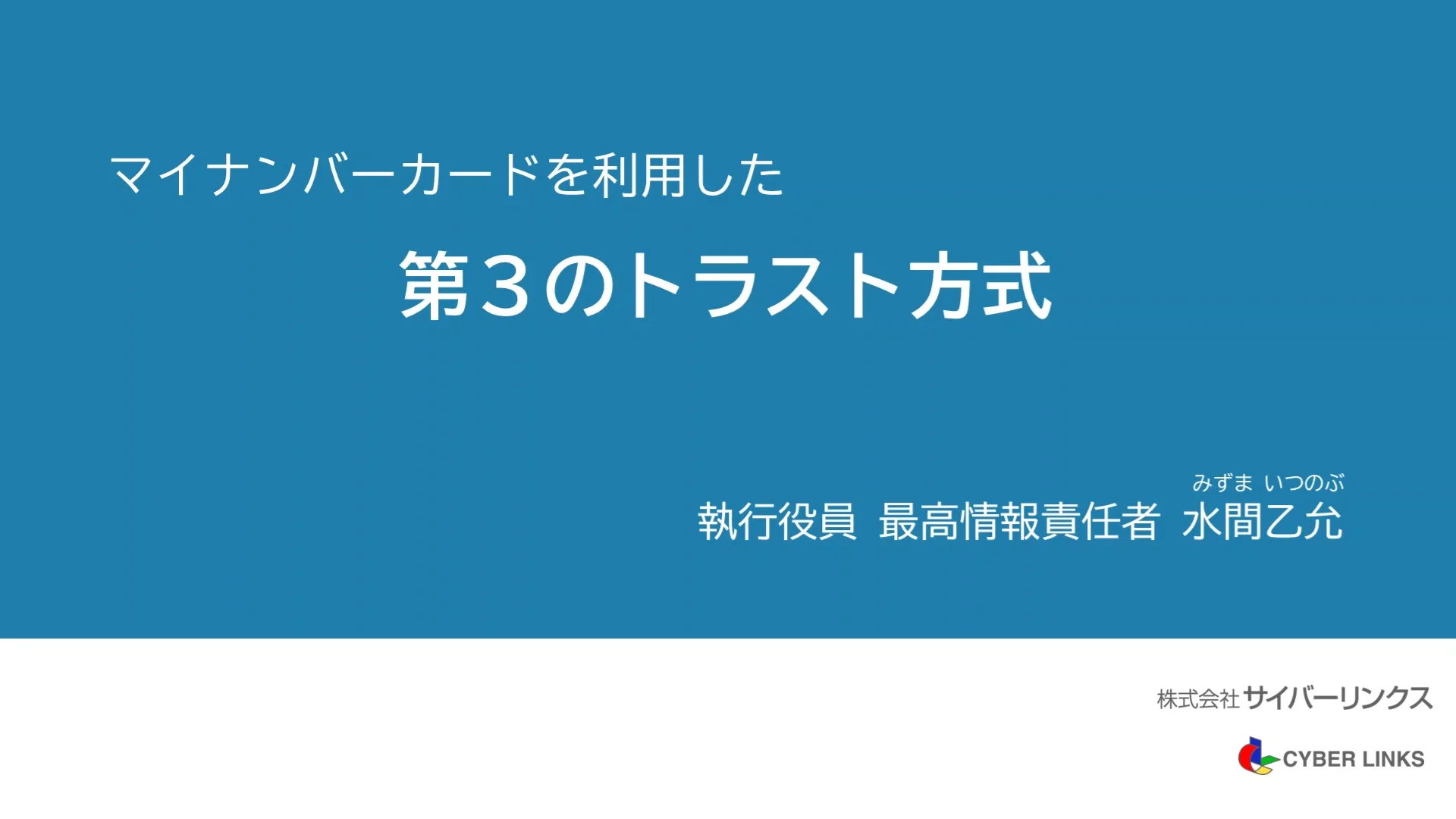 マイナンバーカードを利用した第３のトラスト方式