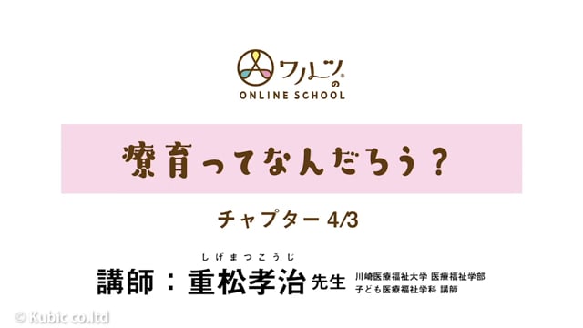 4/3:療育ってなんだろう？｜講師：重松考治