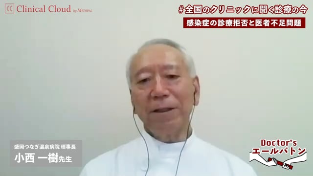 【負担分散のための地域医療連携 / 感染症の診療拒否と医師不足問題】岩手県 盛岡市 小西 一樹 先生