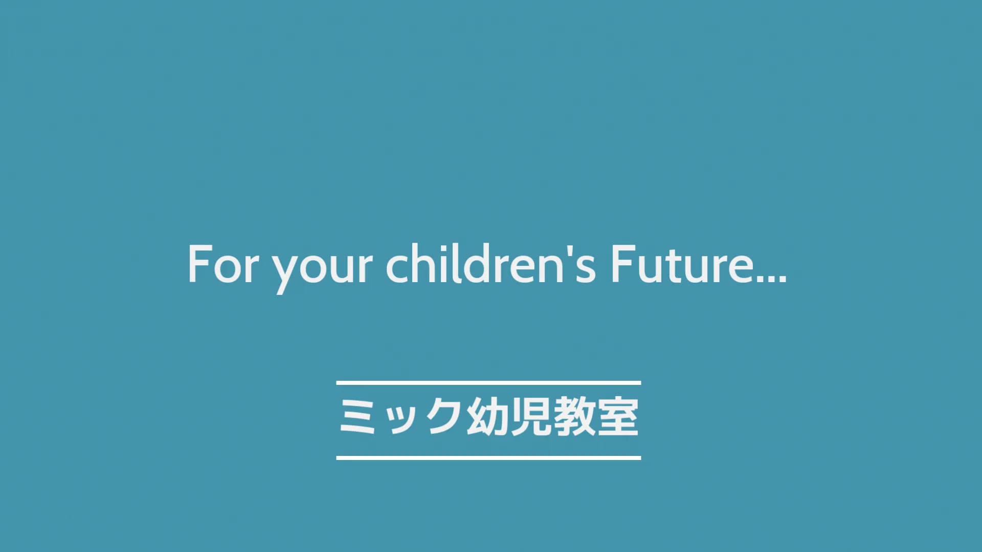 新年度クラス募集｜小学校受験のミック幼児教室