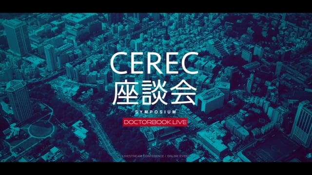 CEREC座談会　第1回