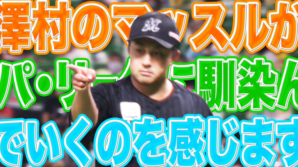 マリーンズ・澤村『マッスルがパ・リーグに馴染んでいってる』