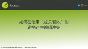 怎么在操作〃发送/接收〃时避免产生冲突