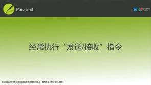 经常执行〃发送/接收〃指令