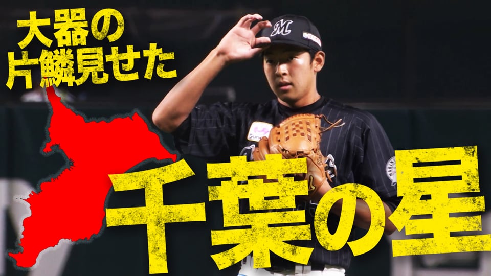 【千葉の星】マリーンズ・古谷 『大器の片鱗を見せた5奪三振』