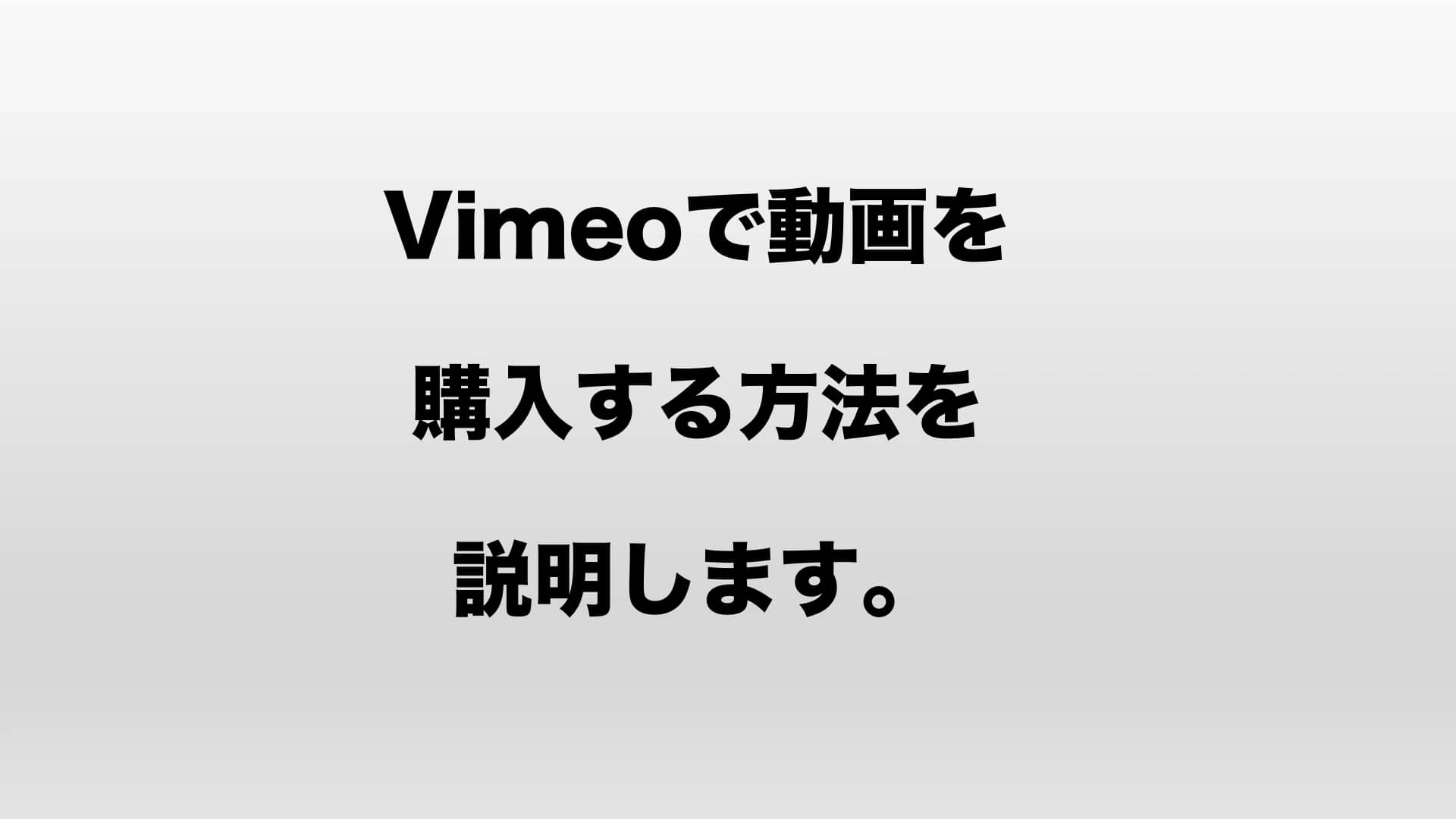 vimeoで動画を購入する方法〜グループ現代オンデマンドを例に〜 on Vimeo