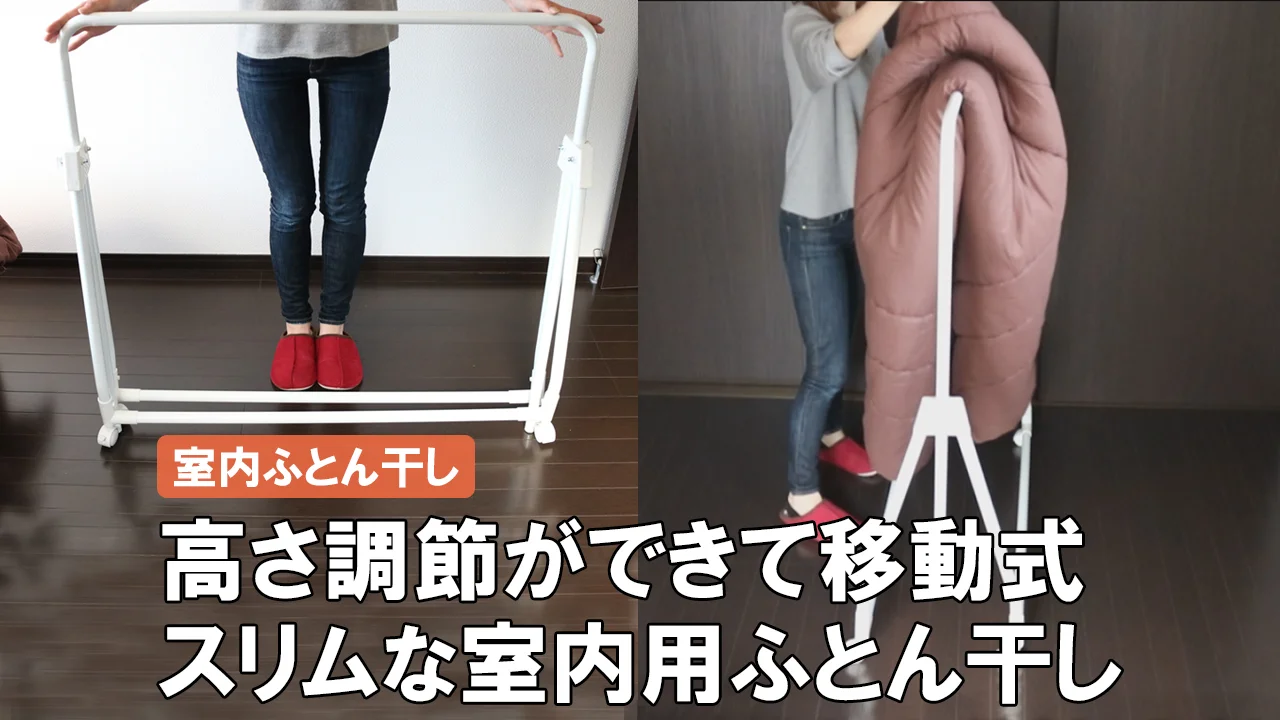 【部屋干しがもっと楽に】布団を横から通して楽々干せる♪場所を取らない布団干し  