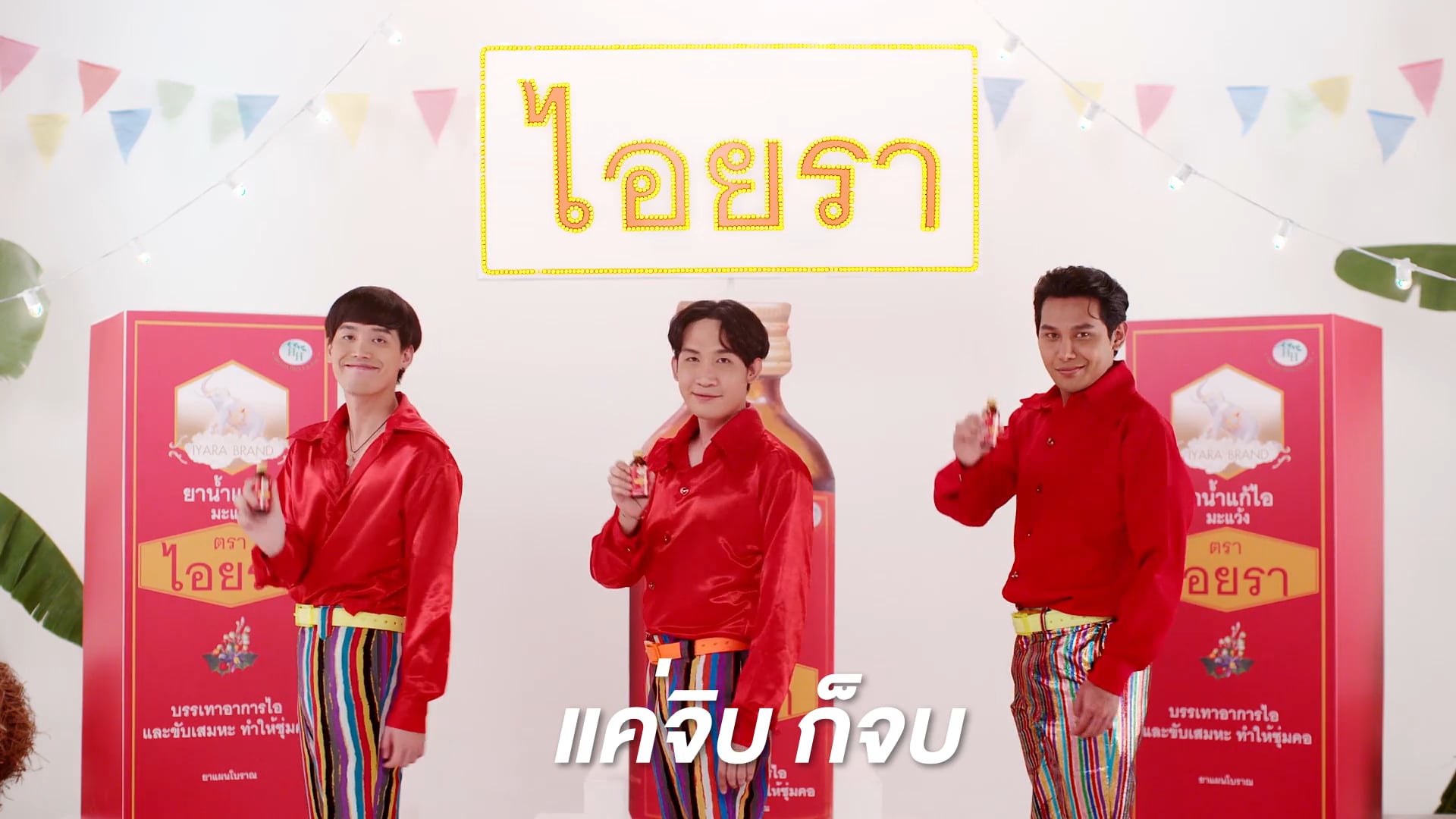 ไอยรา ยาน้ำแก้ไอ