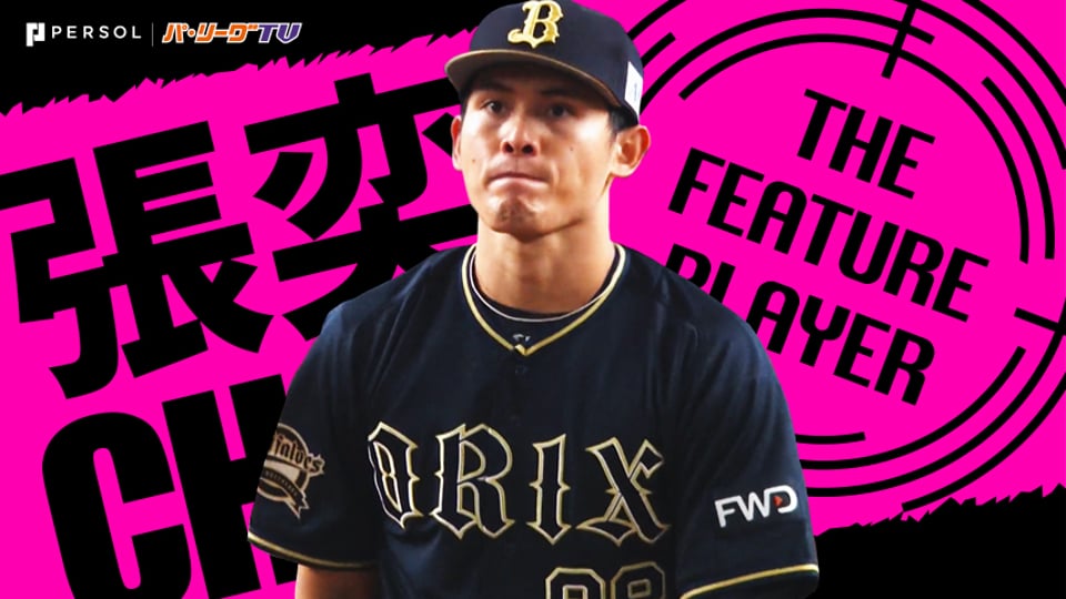 《THE FEATURE PLAYER》B張奕 台湾デーに『マウンドで超躍動』して6回無失点