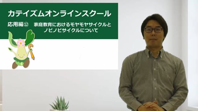 応用編⑫家庭教育におけるモヤモヤサイクルとノビノビサイクルについて