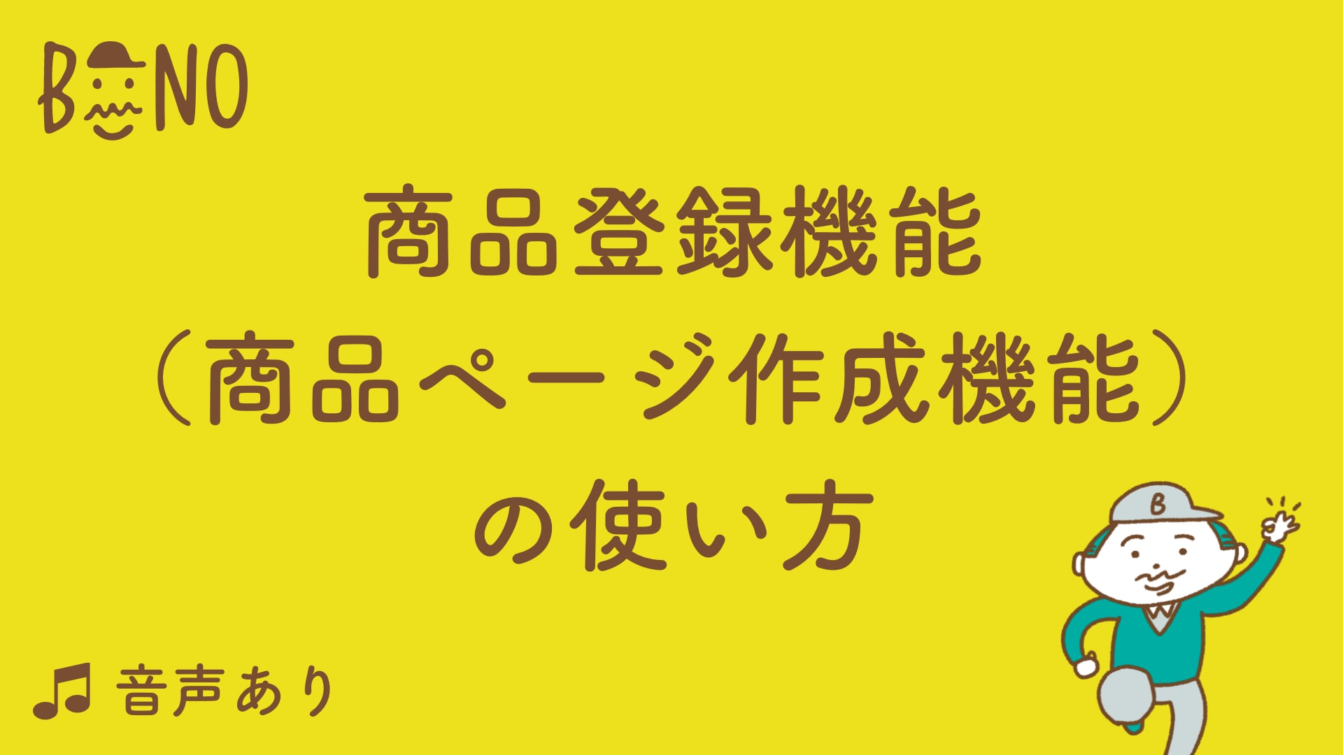 商品登録機能の使い方講座｜Biiino（ビーノ）