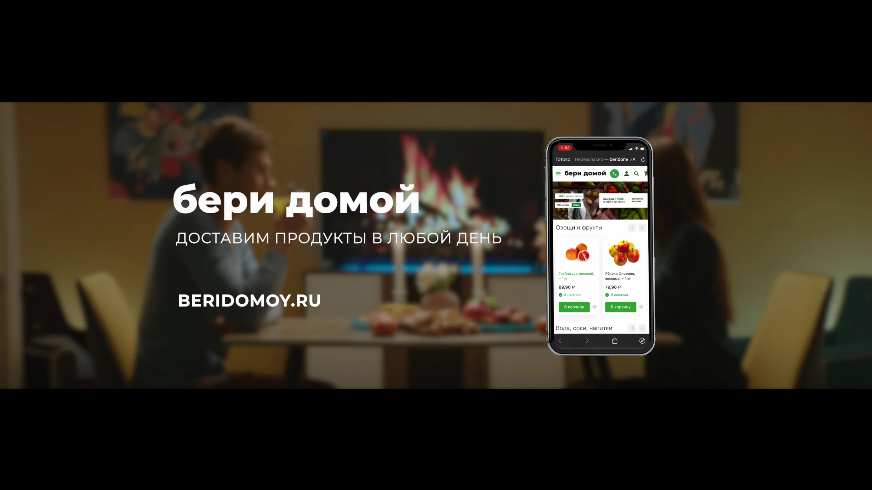 Бери Домой - Доставим продукты в любой день