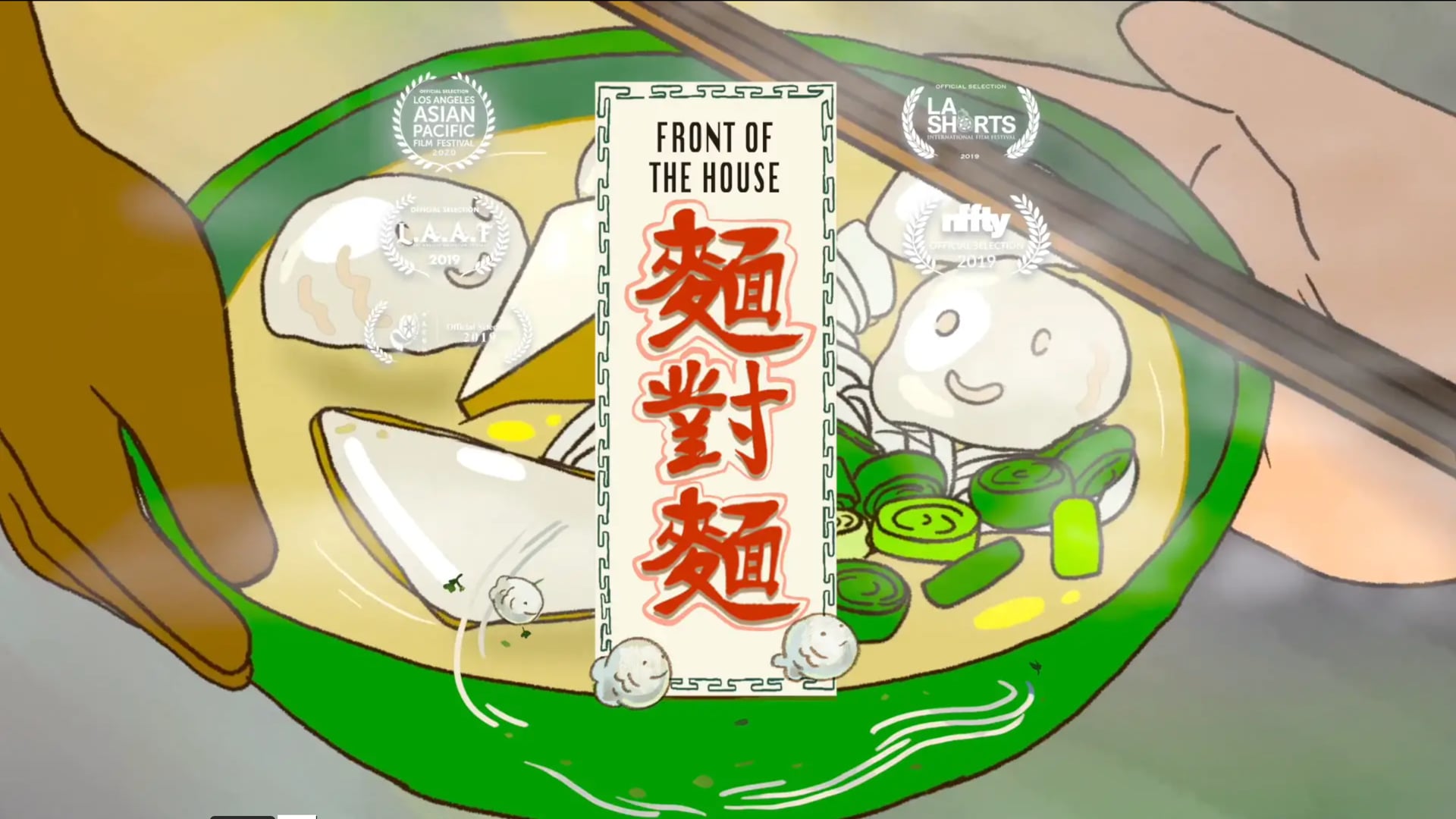 Front of the House (2019) 麵對麵