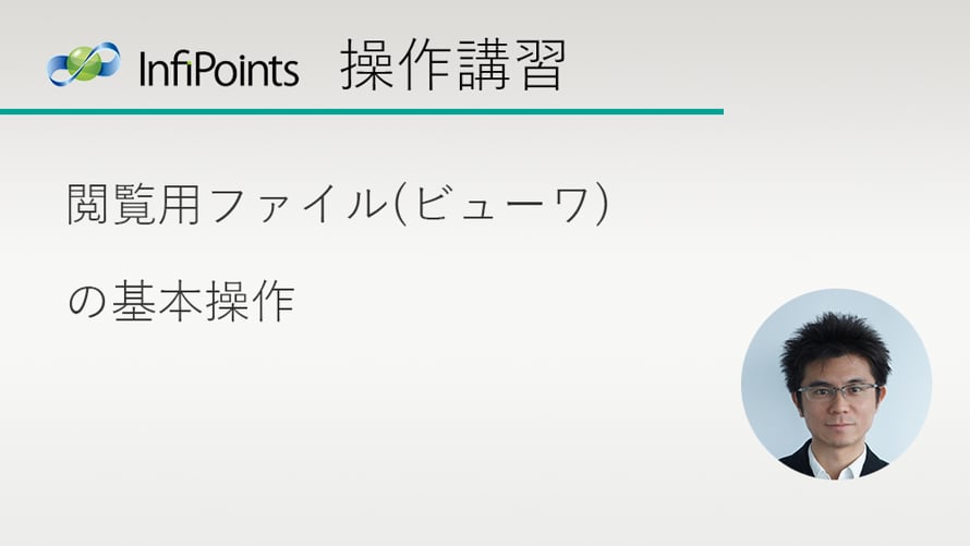 7. 閲覧用ファイルの基本操作―InfiPoints操作講習