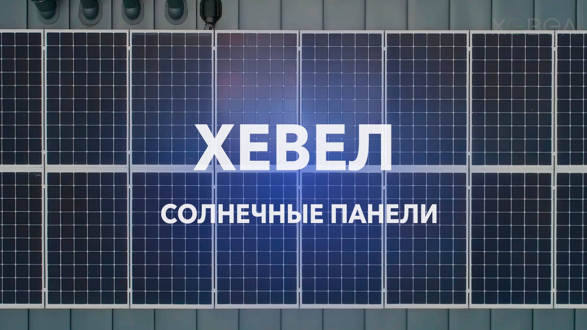 Машины хевел производитель