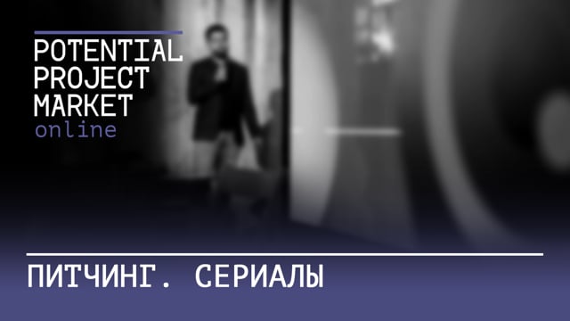 Питчинг сериалов