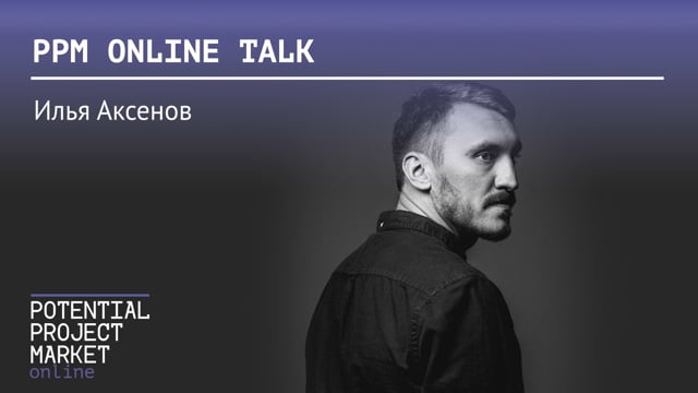 Интервью с Ильей Аксеновым