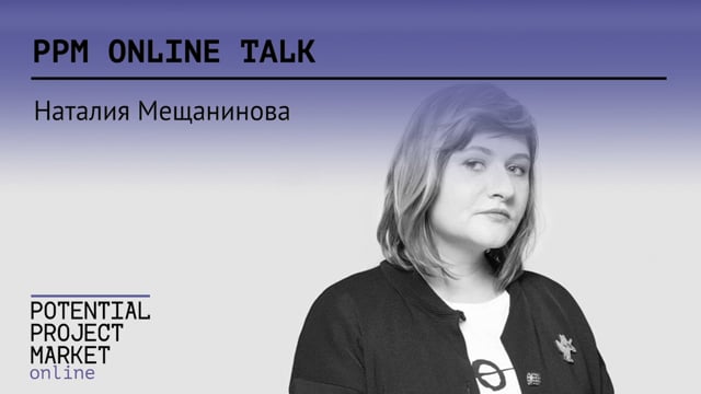 Интервью с Наталией Мещаниновой