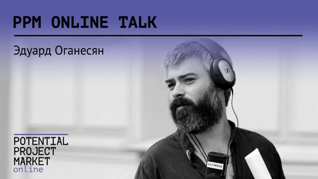 Интервью с Эдуардом Оганесяном