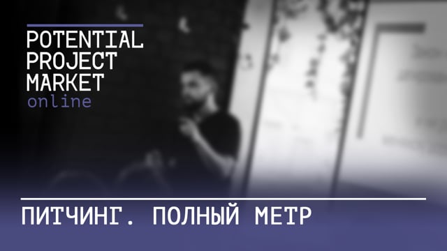 Питчинг полного метра