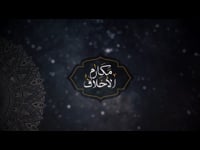 الاختلاف - مكارم الاخلاق  8