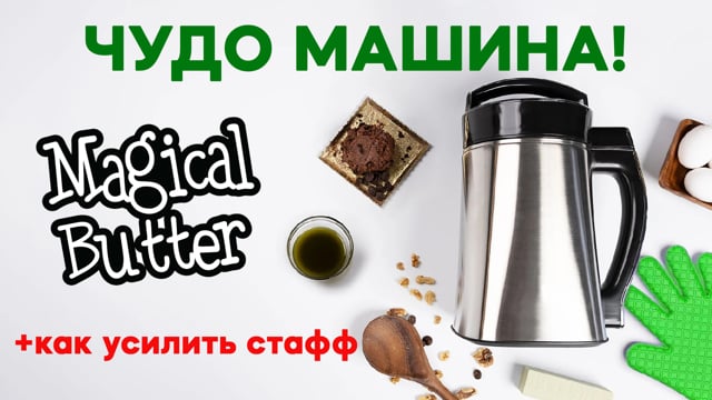 Огляд розумного екстрактора MAGICAL BUTTER і посилення стаффа шляхом декарбоксилювання... Порада від ДуДа!