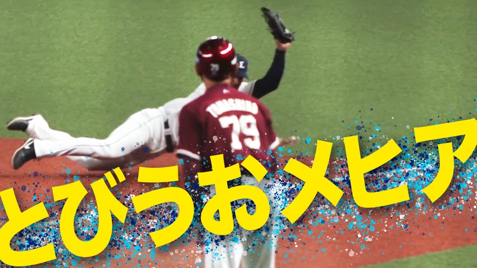 【とびうおメヒア】好守の応酬に「実況アナも大興奮」